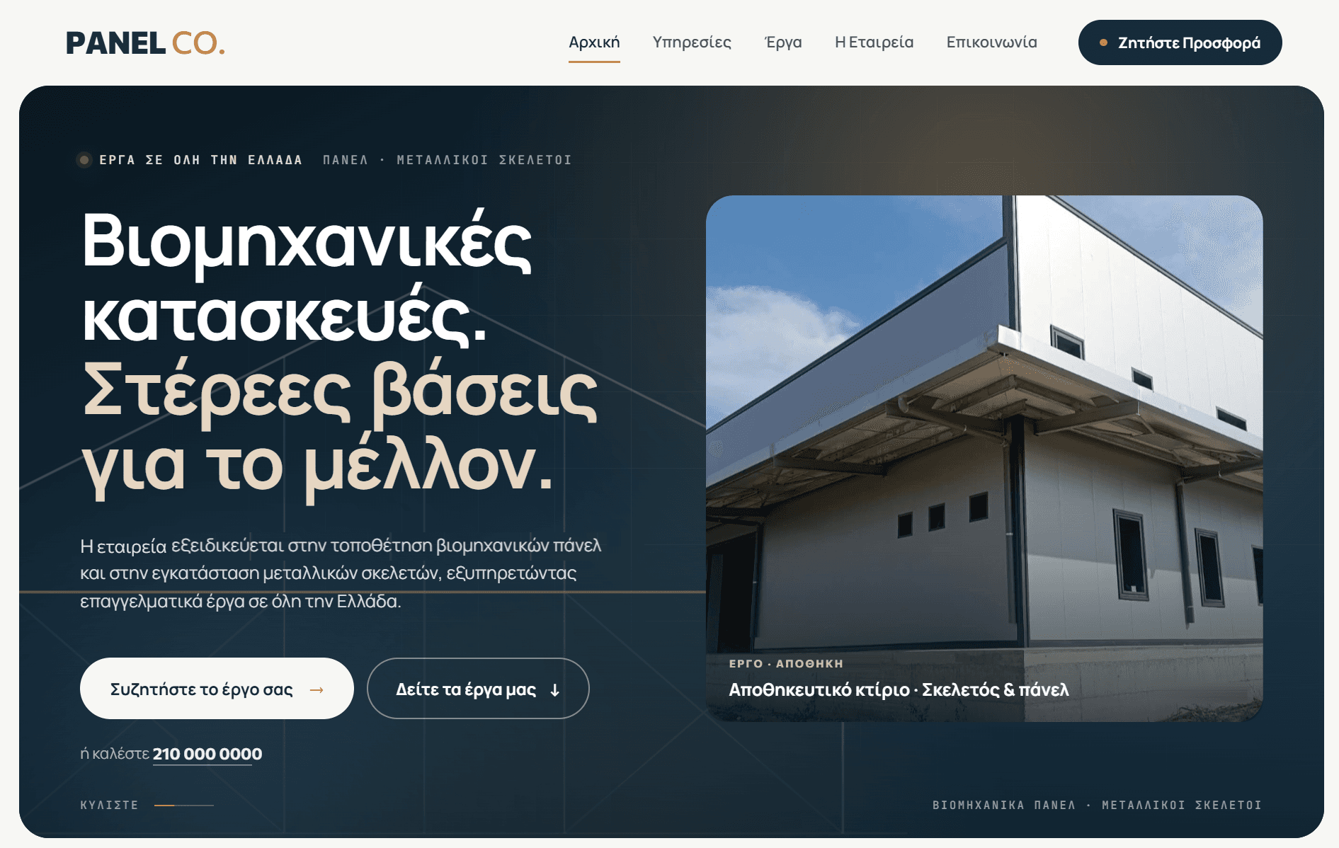 Εταιρεία βιομηχανικών πάνελ